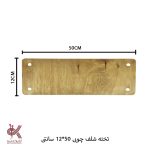 تخته شلف چوبی 50*12 سانتی