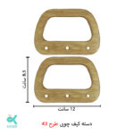 دسته کیف چوبی طرح شماره 43