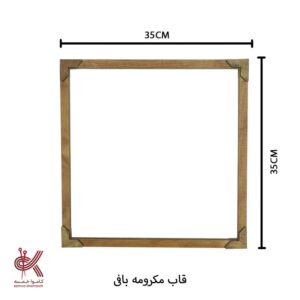 قاب دریم کچر چوبی مکرومه بافی - 35 سانتی