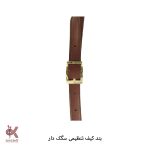 بند کیف قابل تنظیم سگک دار اعلا - عسلی - Image 2